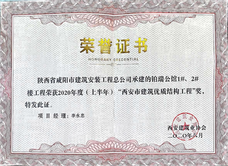 西安市優(yōu)質(zhì)結(jié)構工程獎鉑瑞公館.png